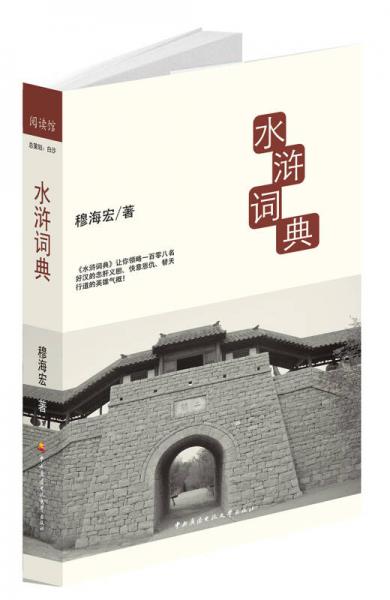 水滸詞典