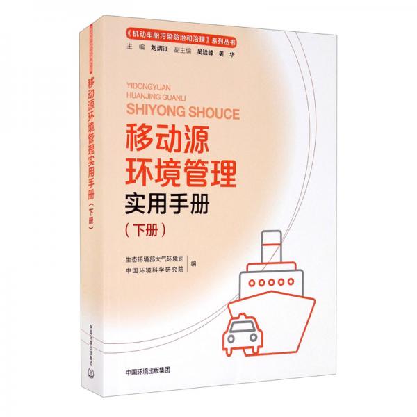 移動源環(huán)境管理實(shí)用手冊（下冊）