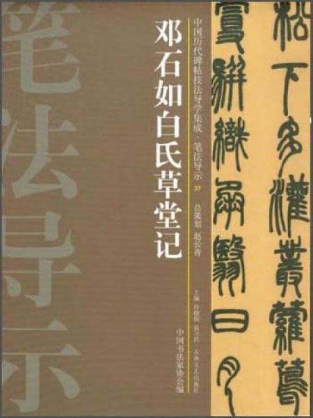 中国历代碑帖技法导学集成·笔法导示（37）：邓石如白氏草堂记