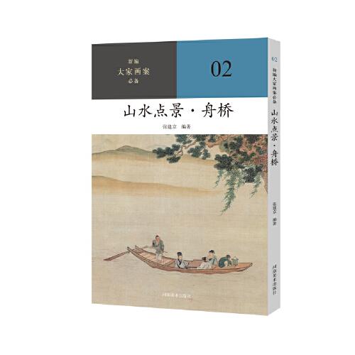 新編大家畫案  山水點景？舟橋