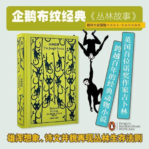 叢林故事（企鵝布紋經(jīng)典）