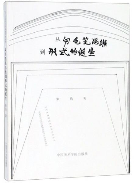 从用毛笔思维到形式的诞生/当代水墨研究所系列学术丛书