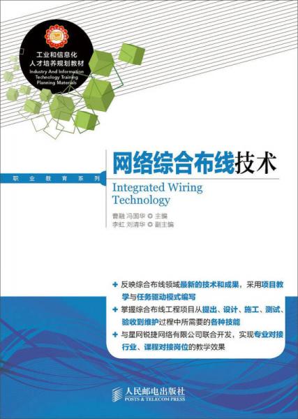 工业和信息化人才培养规划教材·职业教育系列：网络综合布线技术