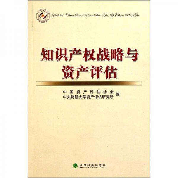 知識(shí)產(chǎn)權(quán)戰(zhàn)略與資產(chǎn)評(píng)估
