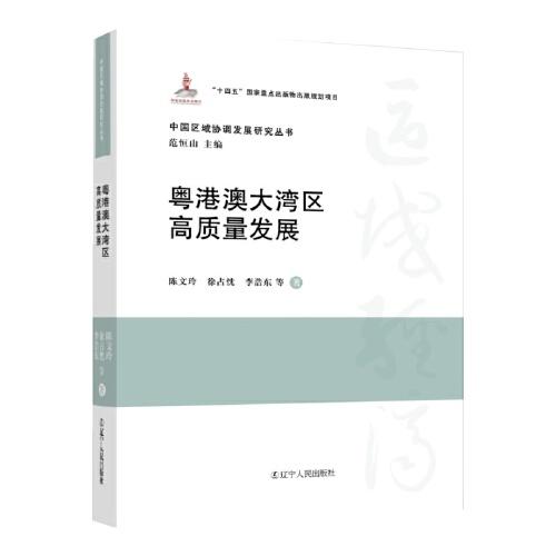 粵港澳大灣區(qū)高質量發(fā)展