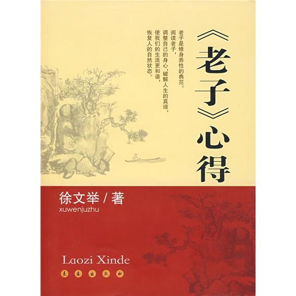 《老子》心得