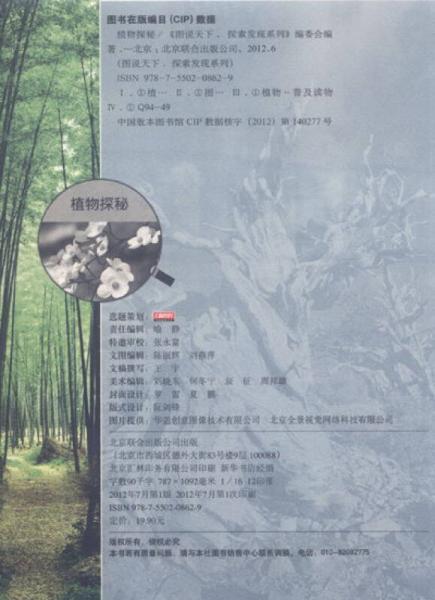 圖說天下·探索發(fā)現(xiàn)系列：植物探秘