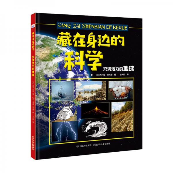 藏在身邊的科學(xué)：充滿活力的地球