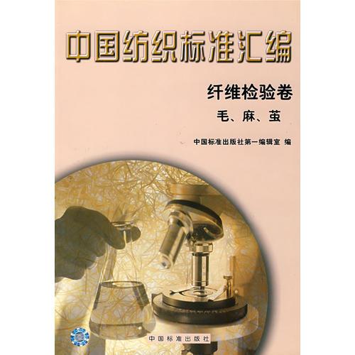 中國(guó)紡織標(biāo)準(zhǔn)匯編：纖維檢驗(yàn)卷（毛、麻、繭）