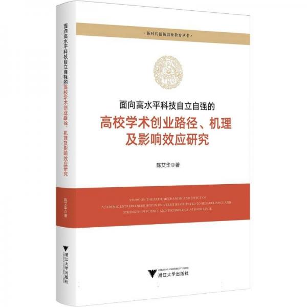 面向高水平科技自立自強的高校學術創(chuàng)業(yè)路徑、機理及影響效應研究