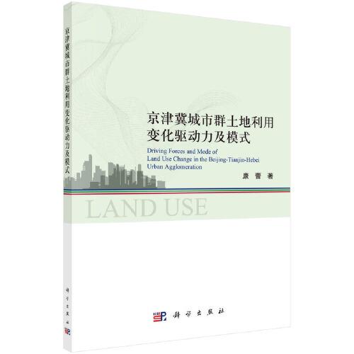 京津冀城市群土地利用變化驅動力及模式研究