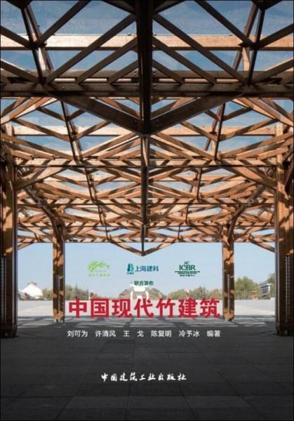 中國現(xiàn)代竹建筑 