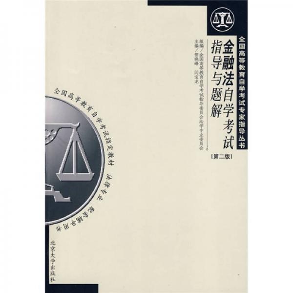 全國(guó)高等教育自學(xué)考試專(zhuān)家指導(dǎo)叢書(shū)：金融法自學(xué)考試指導(dǎo)與題解（第2版）