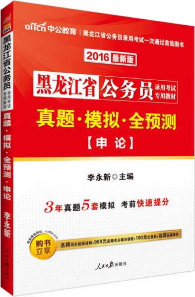 中公版·2016黑龙江省公务员录用考试专用教材：真题模拟全预测申论（新版）