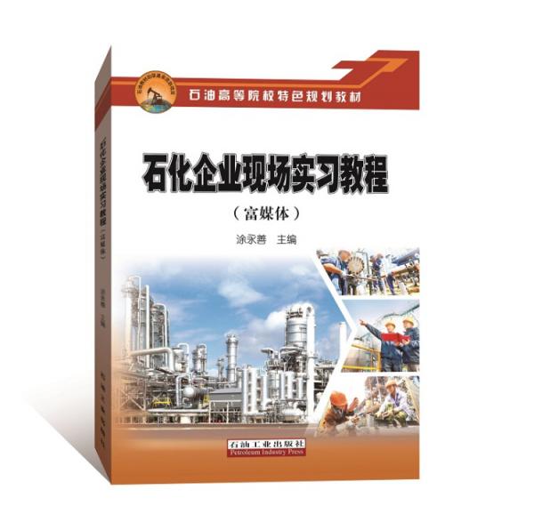 石化企業(yè)現(xiàn)場(chǎng)實(shí)習(xí)教程（富媒體）