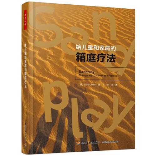 萬千心理·給兒童和家庭的箱庭療法