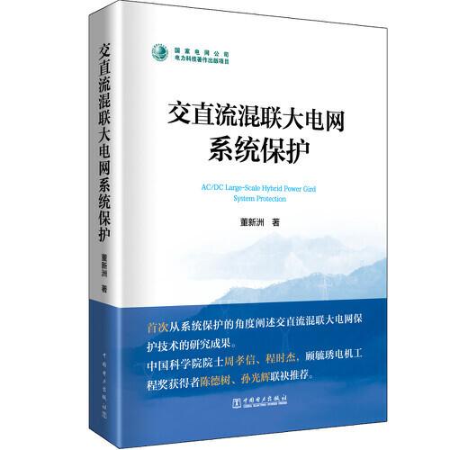 交直流混聯(lián)大電網(wǎng)系統(tǒng)保護(hù)