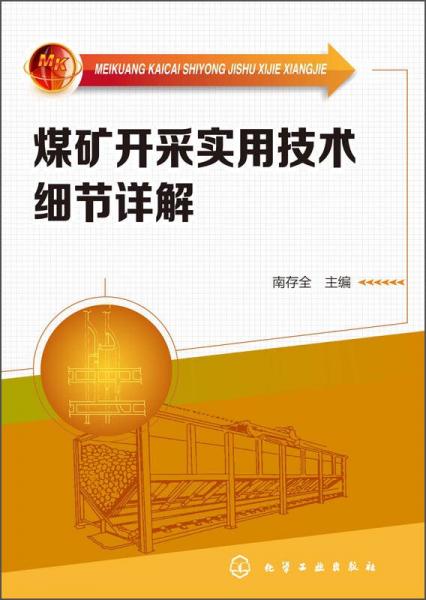 煤礦實(shí)用技術(shù)細(xì)節(jié)叢書：煤礦開采實(shí)用技術(shù)細(xì)節(jié)詳解