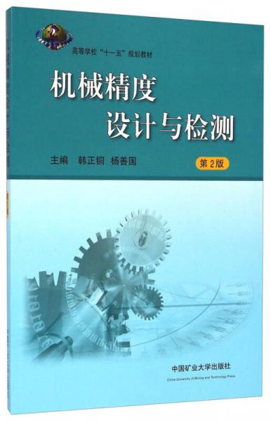 機(jī)械精度設(shè)計(jì)與檢測(cè)（第2版）/高等學(xué)校“十一五”規(guī)劃教材