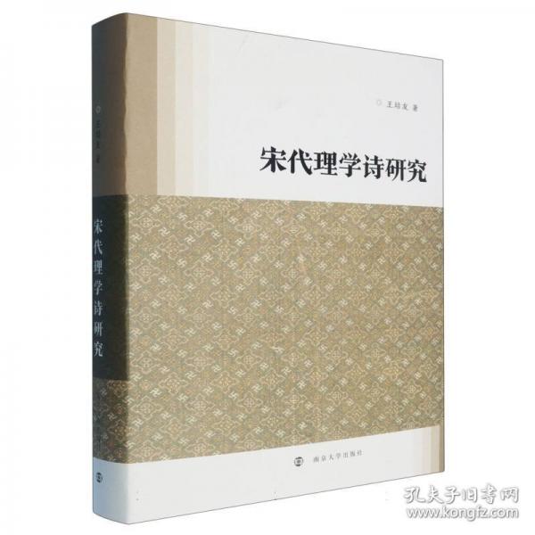 宋代理学诗研究