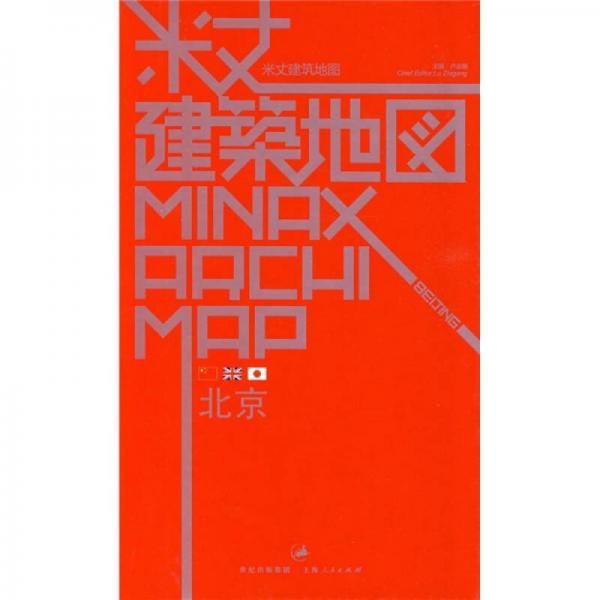 米丈建筑地圖：北京