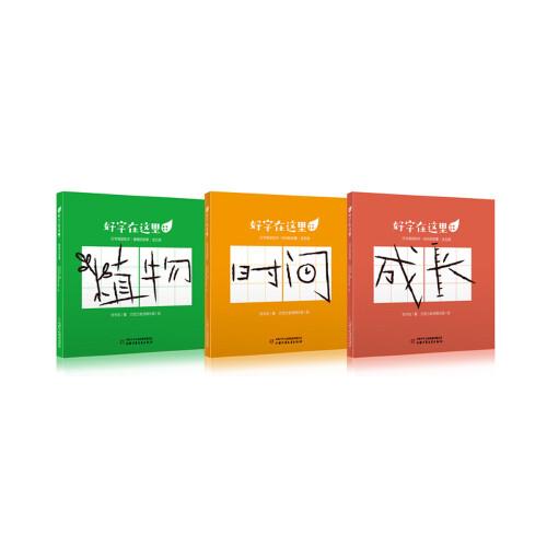 好字在這里·漢字閱讀繪本（全15冊(cè)）（時(shí)間的故事+植物的故事+成長(zhǎng)的故事）