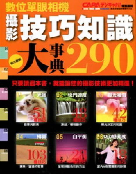 攝影技巧知識大事典290