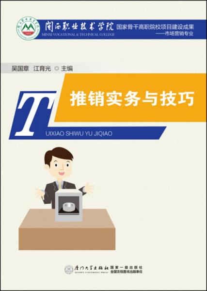推銷(xiāo)實(shí)務(wù)與技巧