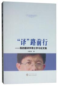 “譯”路前行——我的翻譯學(xué)博士學(xué)習(xí)論文集