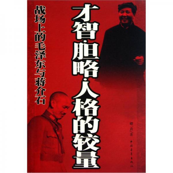战场上的毛泽东与蒋介石：才智胆略人格的较量