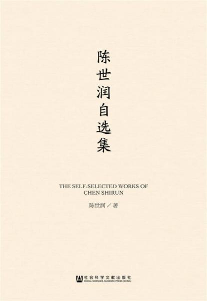 陳世潤自選集