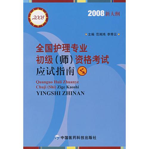 全國護理專業(yè)初級（師）資格考試應(yīng)試指南