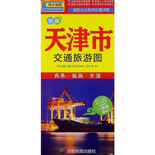 （2014年新版）天津市旅游交通图
