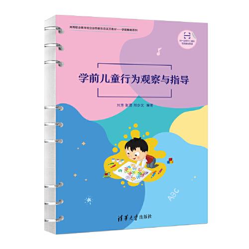學(xué)前兒童行為觀察與指導(dǎo)