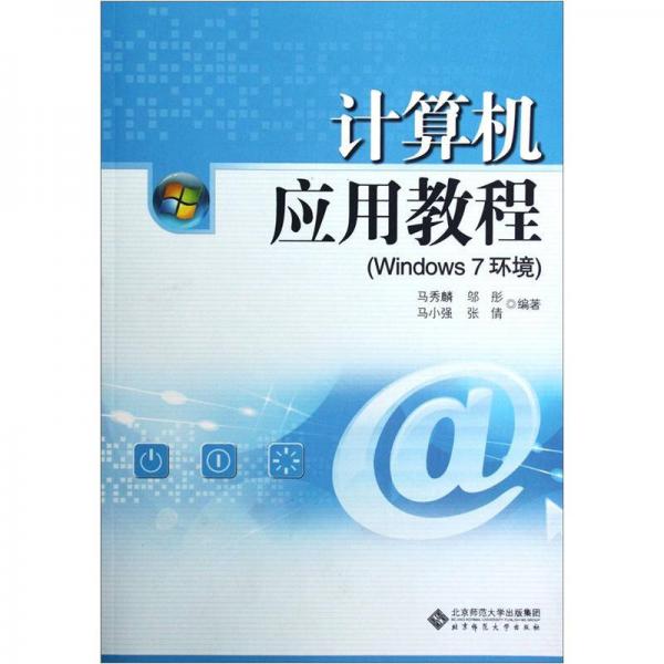 計(jì)算機(jī)應(yīng)用教程（Windows7環(huán)境）