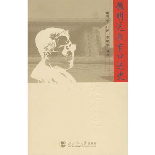 顧明遠(yuǎn)教育口述史