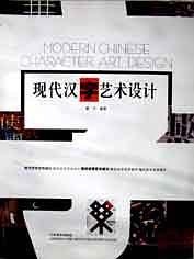 现代汉字艺术设计