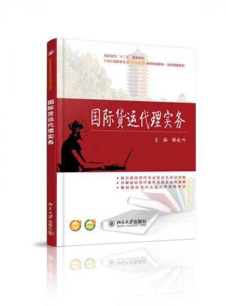 國(guó)際貨運(yùn)代理實(shí)務(wù)/21世紀(jì)調(diào)職高專(zhuān)能力本位型系列規(guī)劃教材·物流管理系列