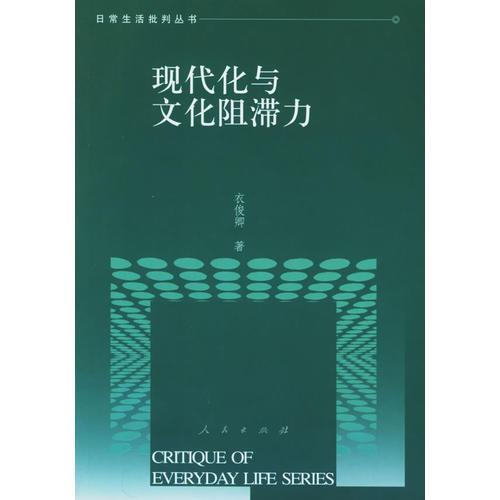 現(xiàn)代化與文化阻滯力——日常生活批判叢書