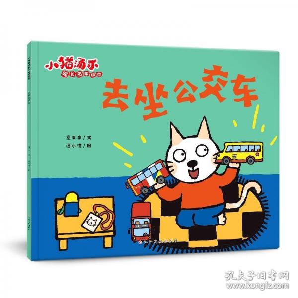 小貓湯米 第四輯—去坐公交車（成長(zhǎng)啟蒙繪本）