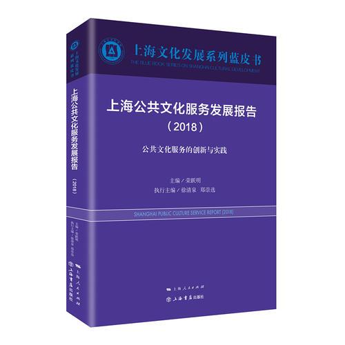 上海公共文化服务发展报告（2018）