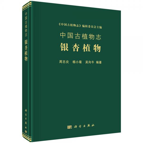 中國古植物志：銀杏植物
