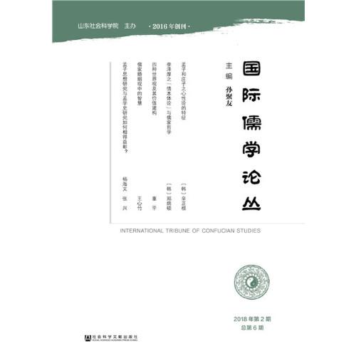 國際儒學(xué)論叢（2018年第2期 總第6期）