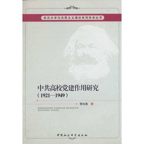 中共高校黨建作用研究(1921-1949)