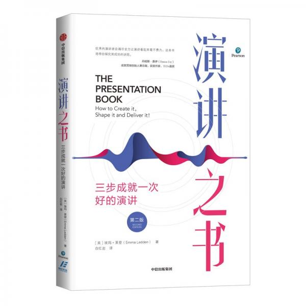 演讲之书：三步成就一次好的演讲（原书第二版）
