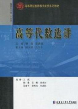 高等代數(shù)選講