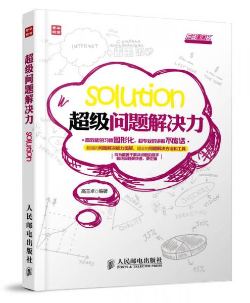 超級職場力系列：超級問題解決力