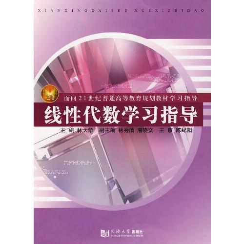 線性代數(shù)學(xué)習(xí)指導(dǎo)