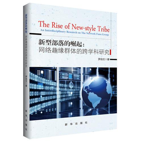 新型部落的崛起：网络趣缘群体的跨学科研究