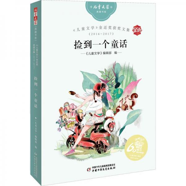 《兒童文學(xué)》金近獎獲獎文集2016-2017：撿到一個童話——《兒童文學(xué)》典藏書庫